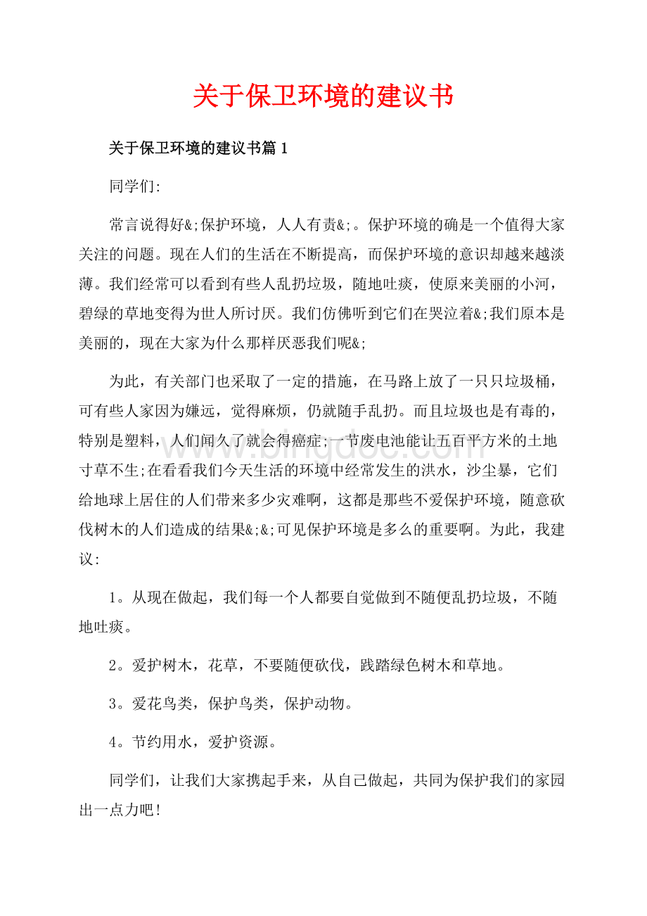 关于保卫环境的建议书_3篇（共3页）1400字.docx_第1页