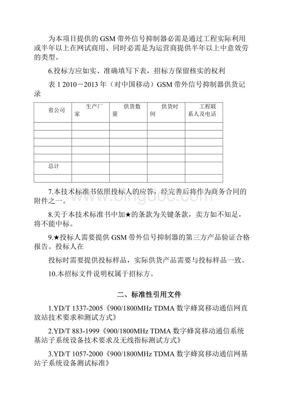 GSM带外信号抑制器技术标准书江苏.docx_第2页