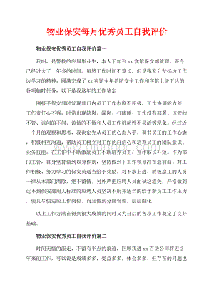 物业保安每月优秀员工自我评价（共4页）2200字.docx