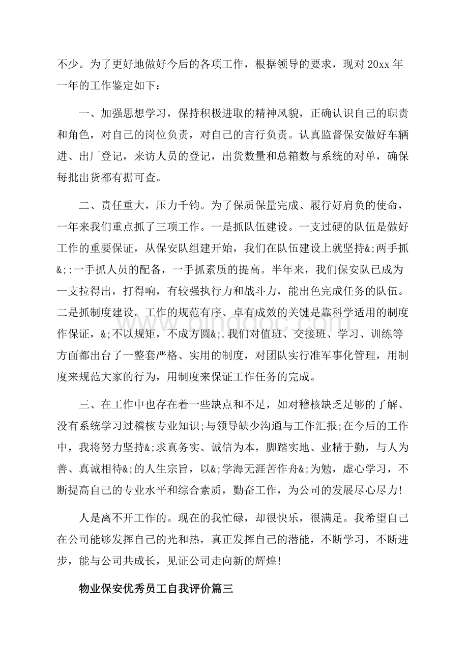 物业保安每月优秀员工自我评价（共4页）2200字.docx_第2页