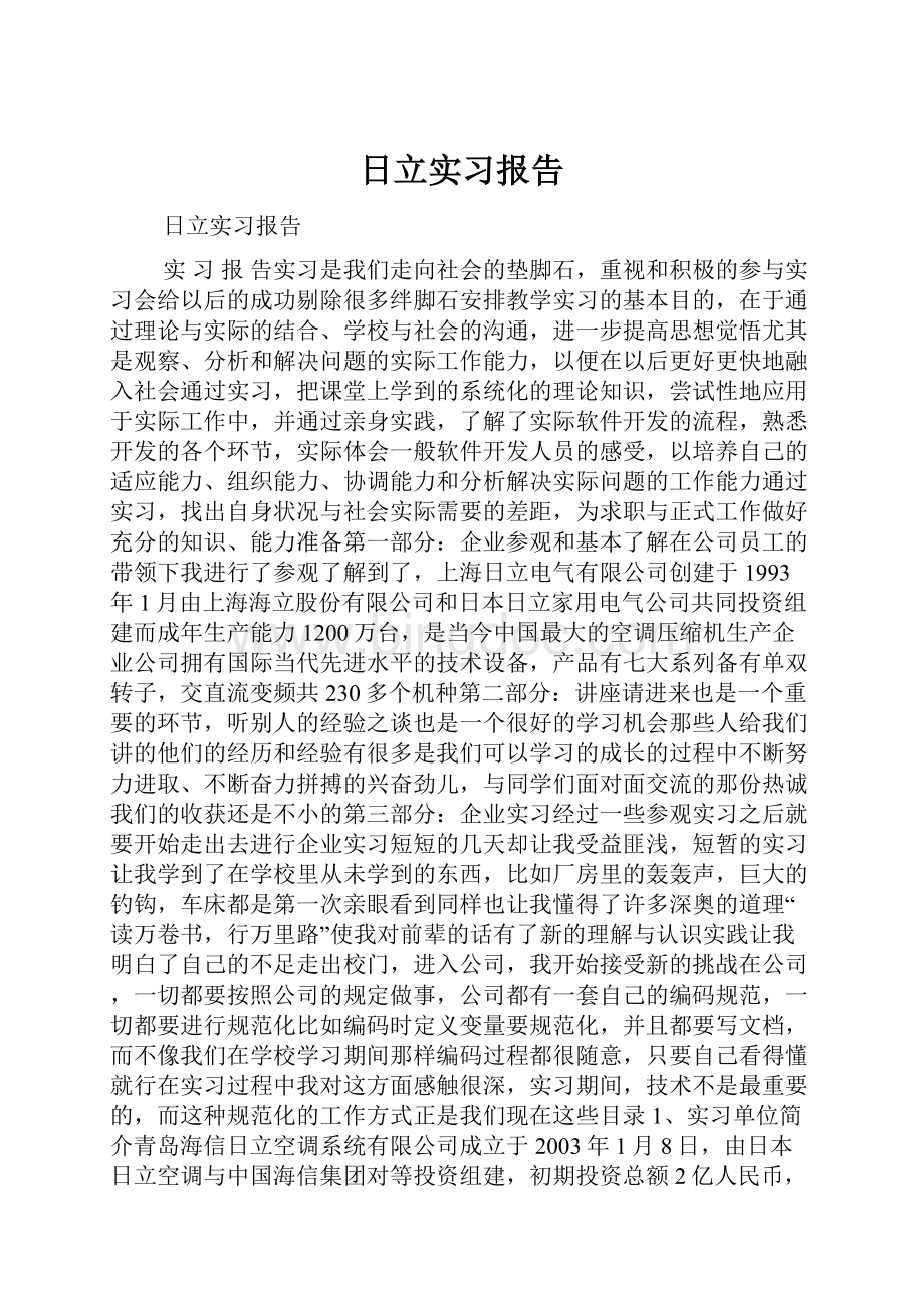 日立实习报告.docx_第1页