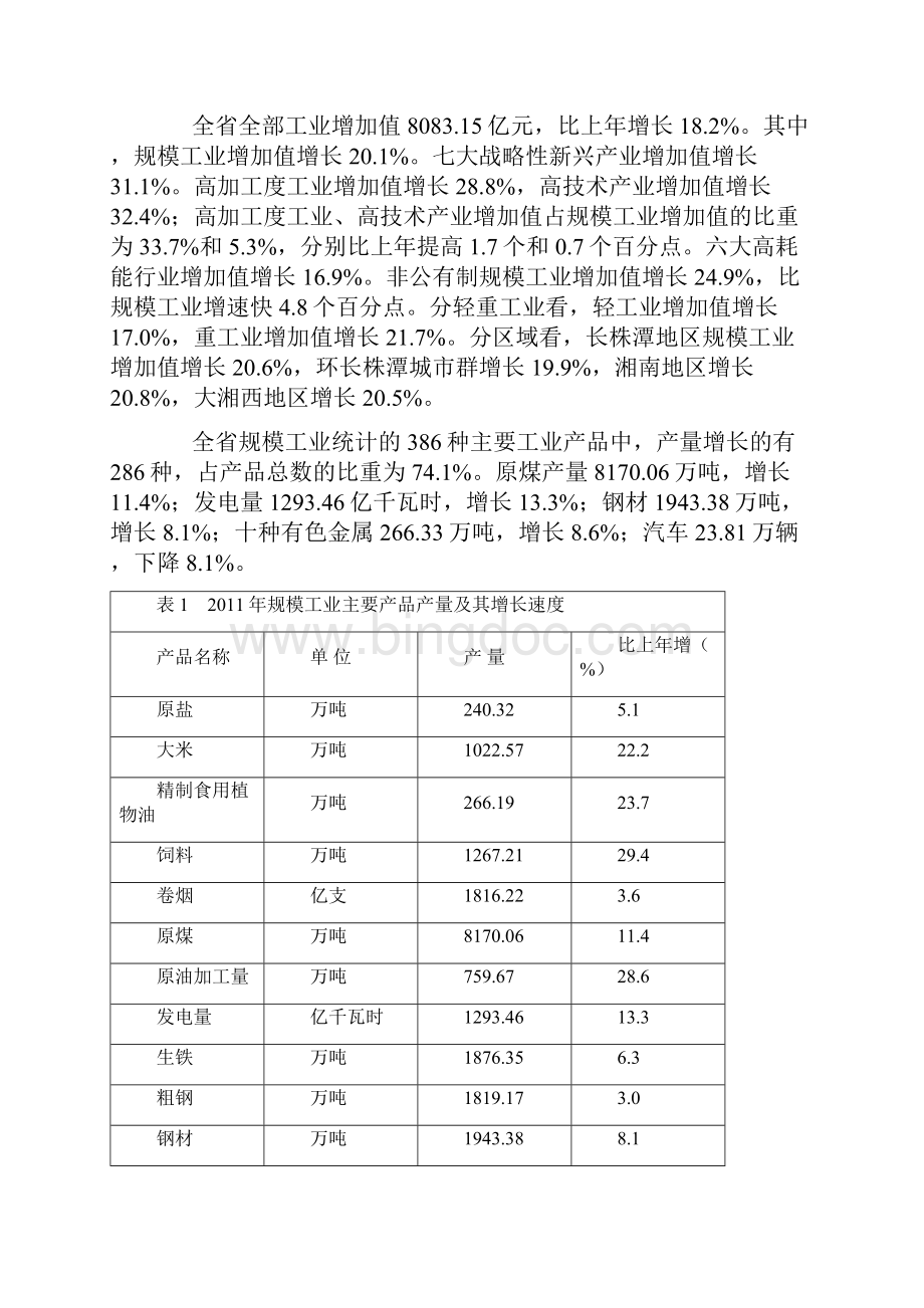 湖南省国民经济和社会发展统计公报.docx_第3页