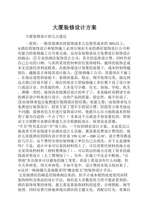 大厦装修设计方案.docx