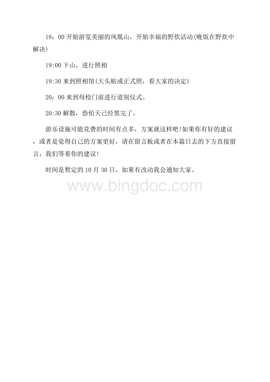 同学聚会活动策划方案（共2页）1200字.docx_第3页