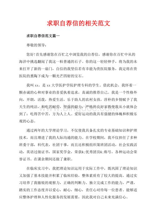 求职自荐信的相关范文（共4页）2300字.docx