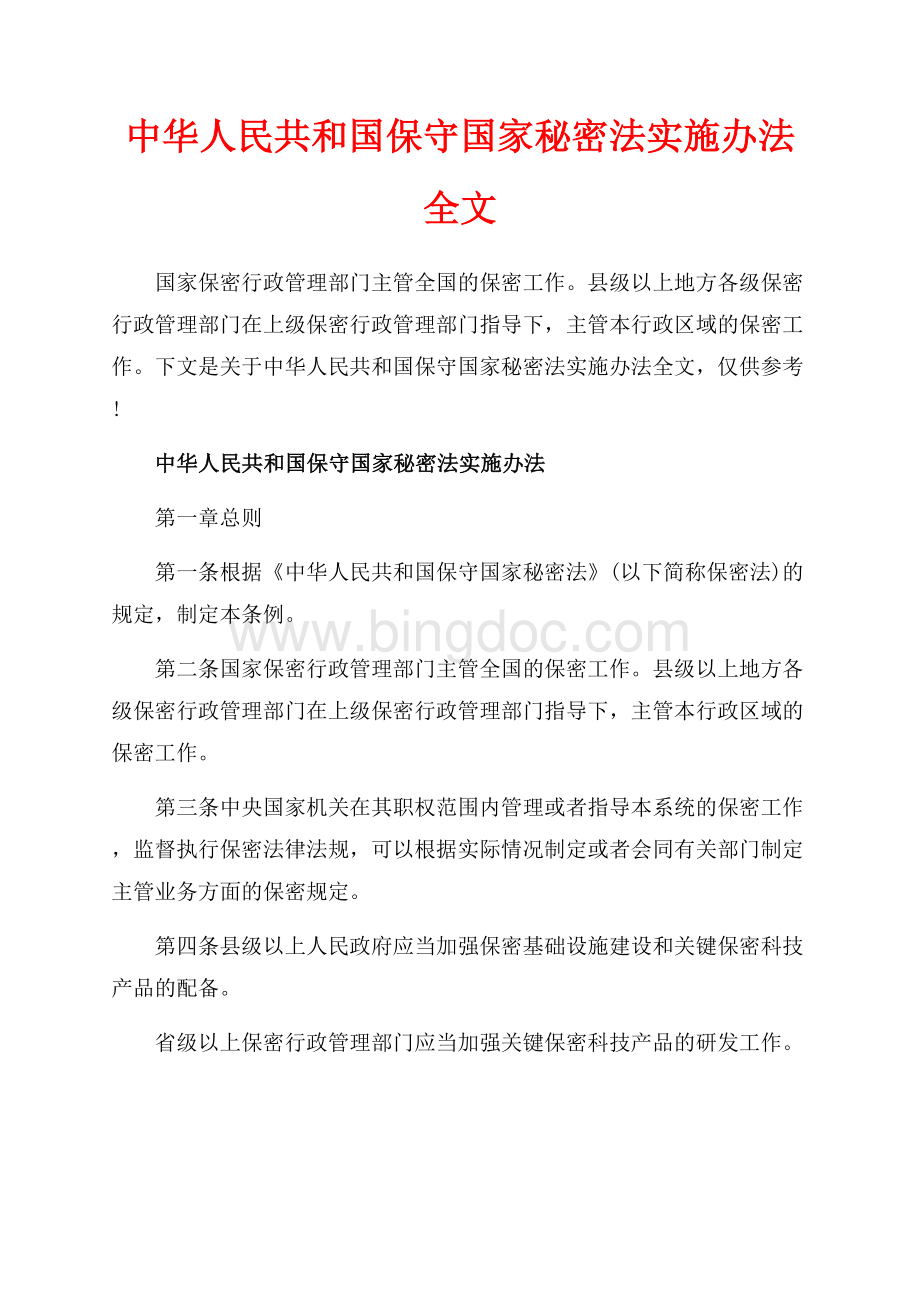 中华人民共和国保守国家秘密法实施办法全文_1篇（共9页）6000字.docx_第1页