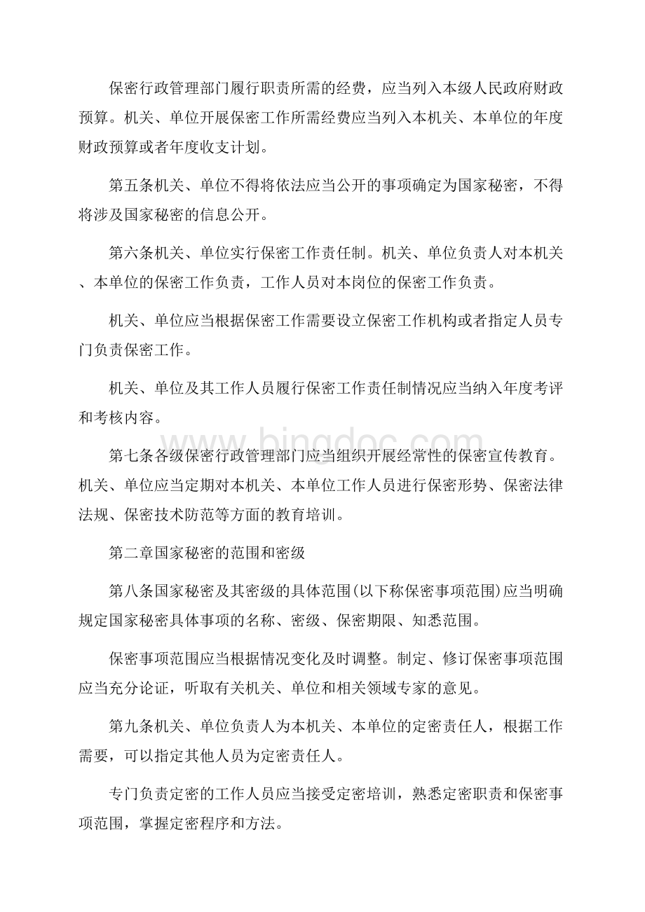 中华人民共和国保守国家秘密法实施办法全文_1篇（共9页）6000字.docx_第2页