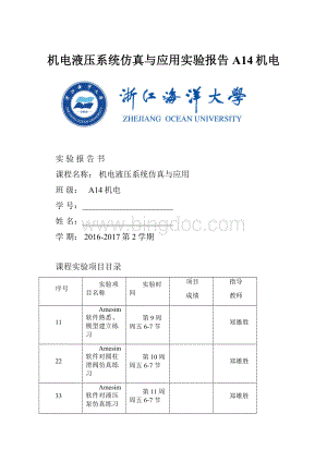 机电液压系统仿真与应用实验报告A14机电.docx