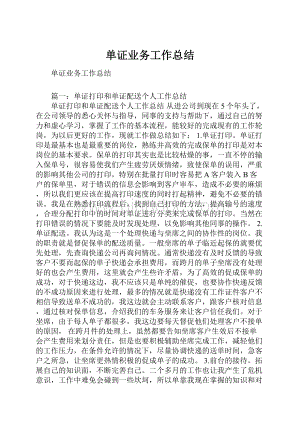 单证业务工作总结.docx