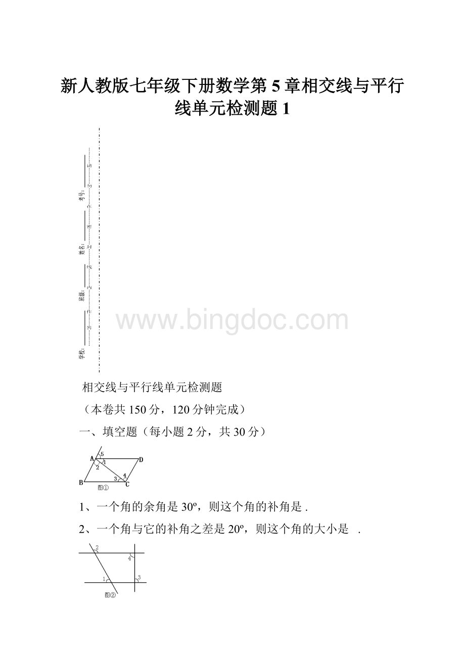 新人教版七年级下册数学第5章相交线与平行线单元检测题1.docx