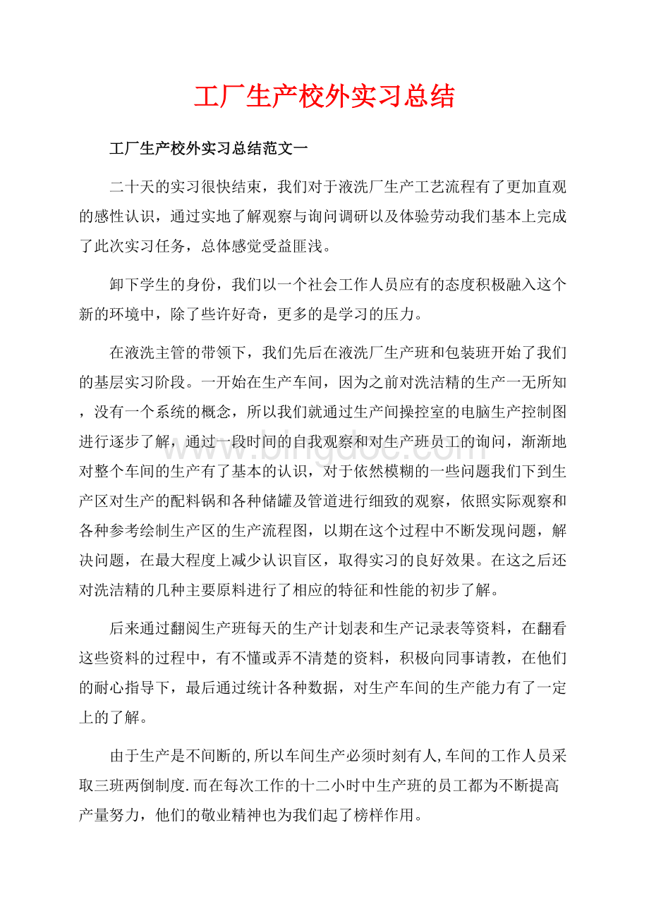 工厂生产校外实习总结_3篇（共11页）7300字.docx_第1页