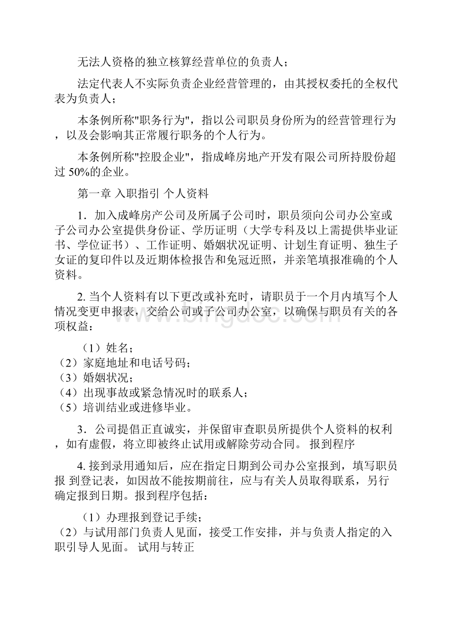 浙江成峰房地产职员手册.docx_第2页