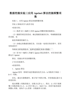 数据挖掘实验三应用 Apriori 算法挖掘频繁项集.docx