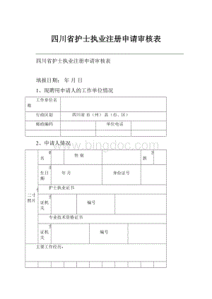 四川省护士执业注册申请审核表.docx