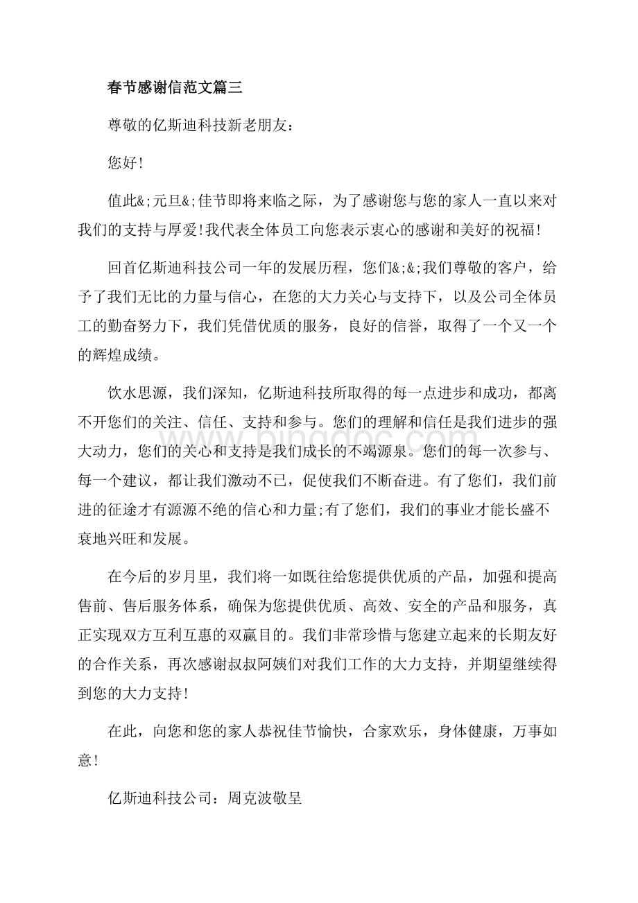 春节感谢信相关范本_1篇（共3页）1700字.docx_第3页