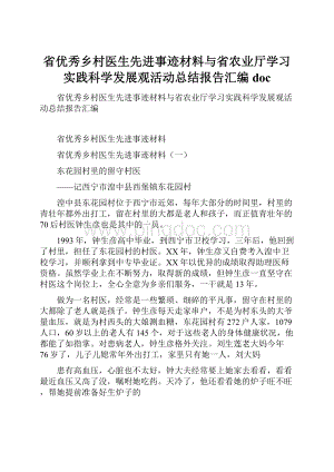 省优秀乡村医生先进事迹材料与省农业厅学习实践科学发展观活动总结报告汇编doc.docx