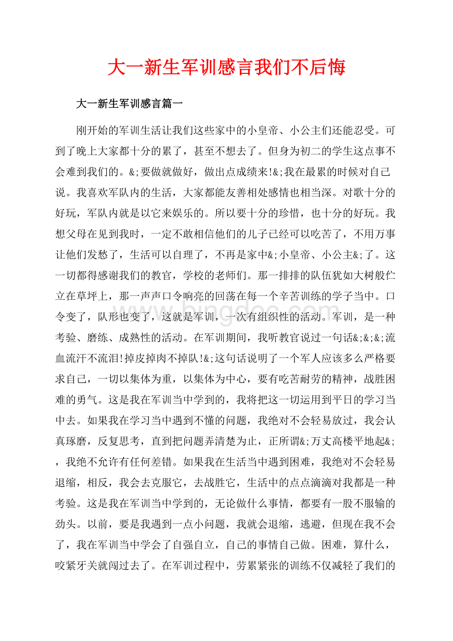 大一新生军训感言我们不后悔（共5页）3000字.docx