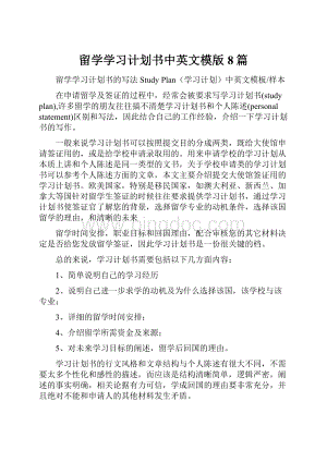 留学学习计划书中英文模版8篇.docx