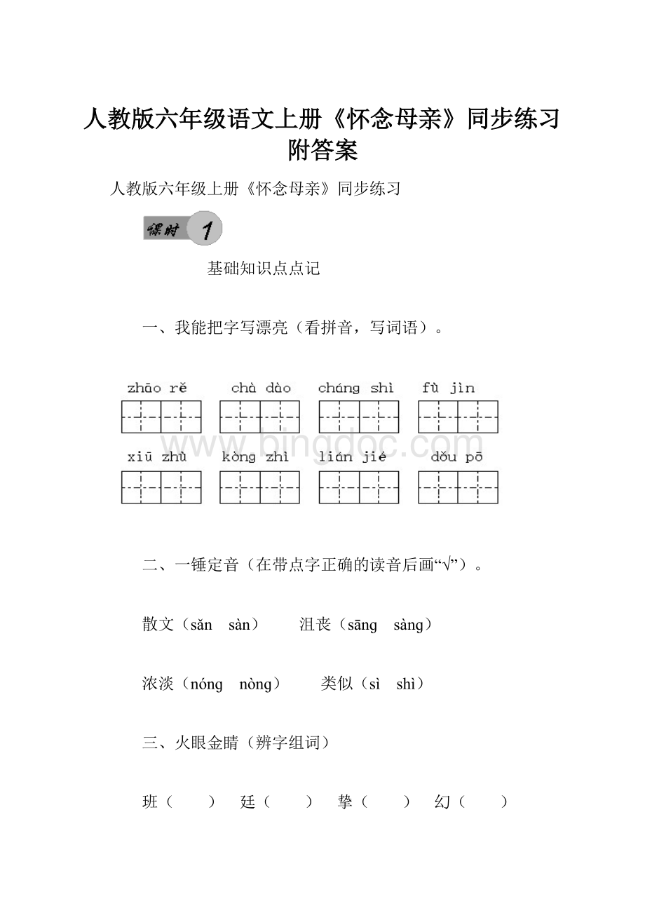 人教版六年级语文上册《怀念母亲》同步练习附答案.docx