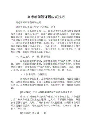 高考新闻短评题应试技巧.docx