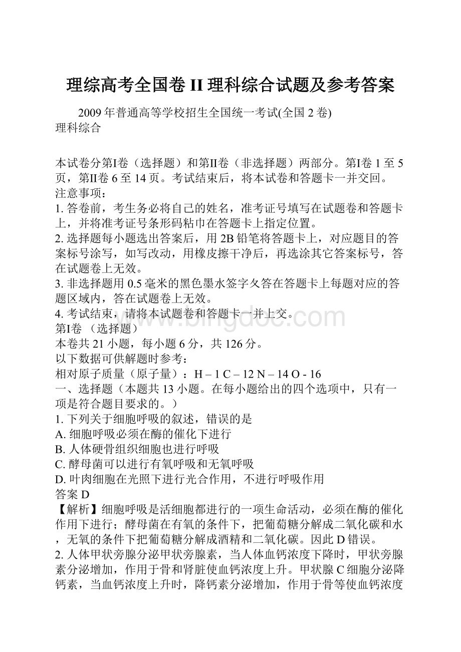 理综高考全国卷II理科综合试题及参考答案.docx_第1页