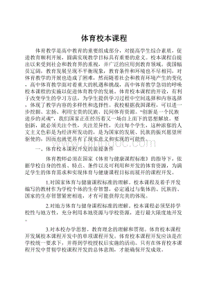 体育校本课程.docx