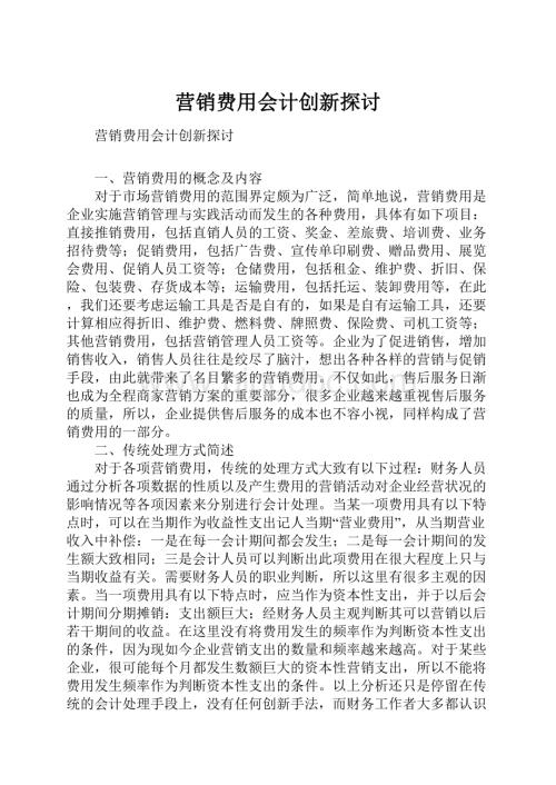 营销费用会计创新探讨.docx