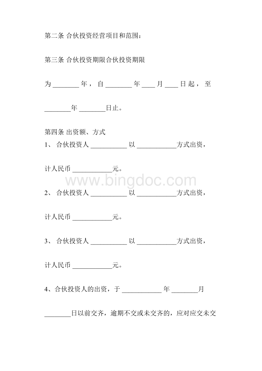 业务入股合伙人协议范本.docx_第2页