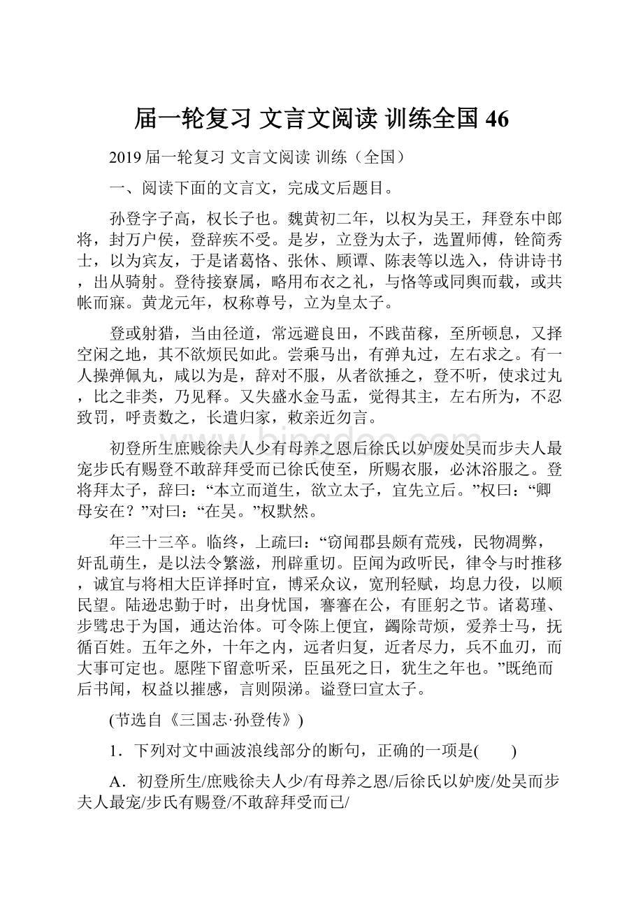 届一轮复习 文言文阅读训练全国46.docx