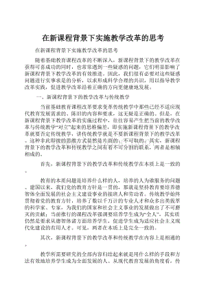 在新课程背景下实施教学改革的思考.docx