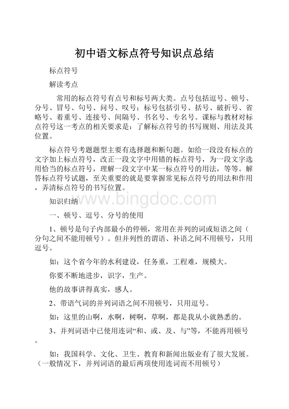 初中语文标点符号知识点总结.docx_第1页