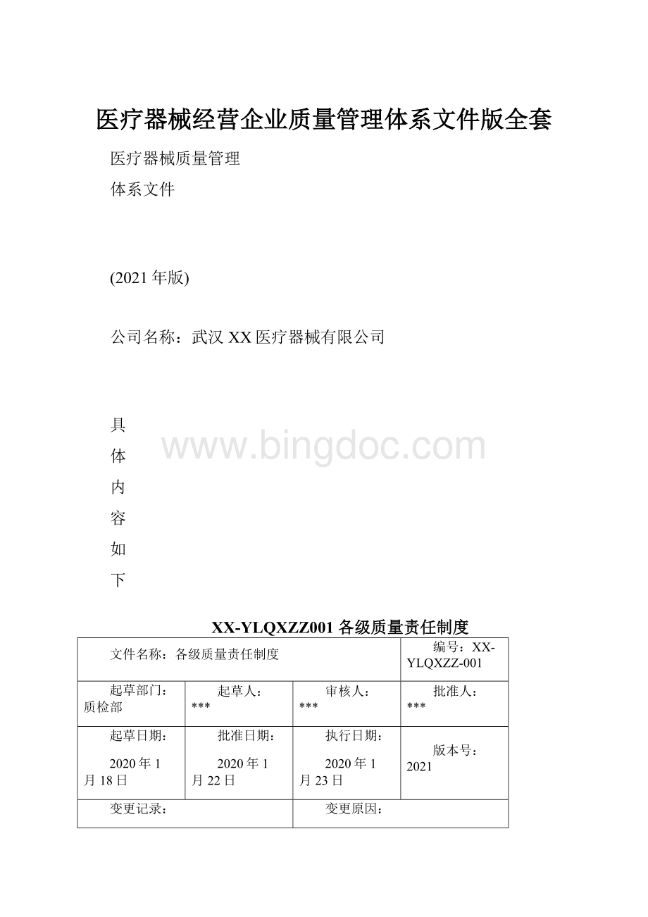 医疗器械经营企业质量管理体系文件版全套.docx_第1页