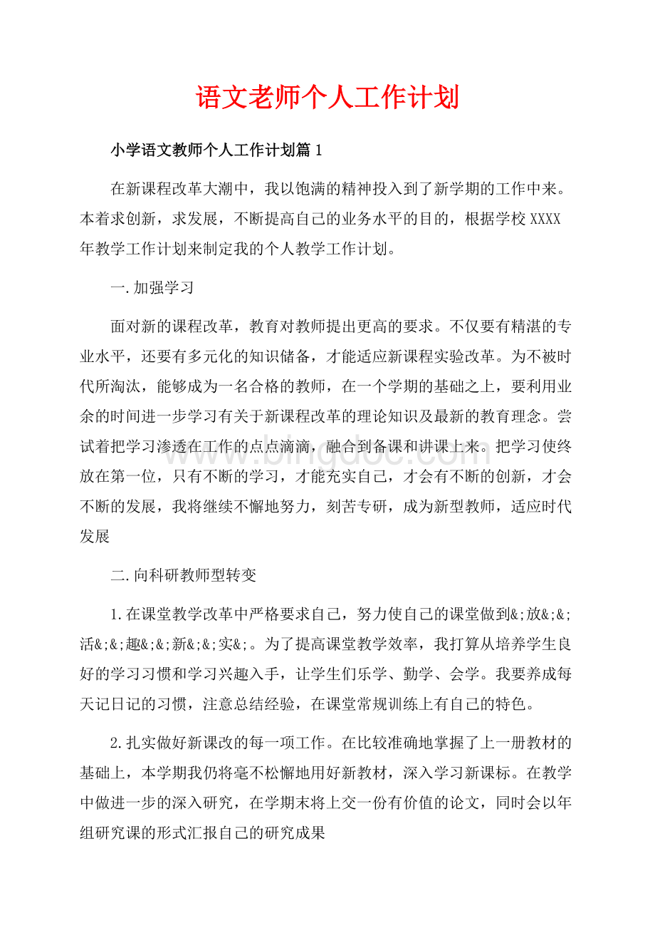 语文老师个人工作计划（共7页）4500字.docx