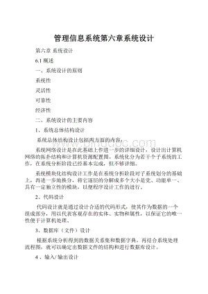 管理信息系统第六章系统设计.docx