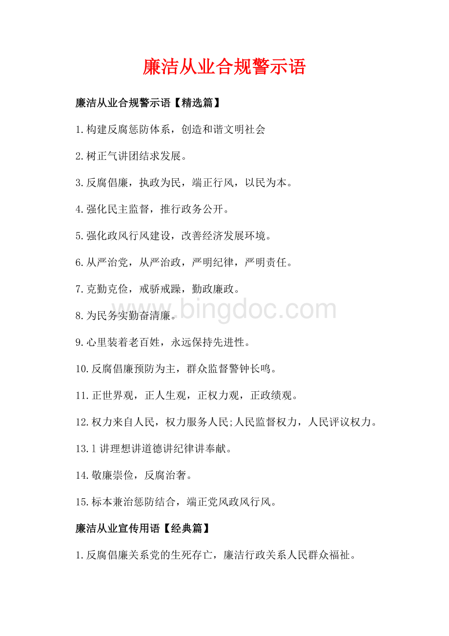 廉洁从业合规警示语_1篇（共2页）1000字.docx