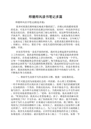 师德师风读书笔记多篇.docx