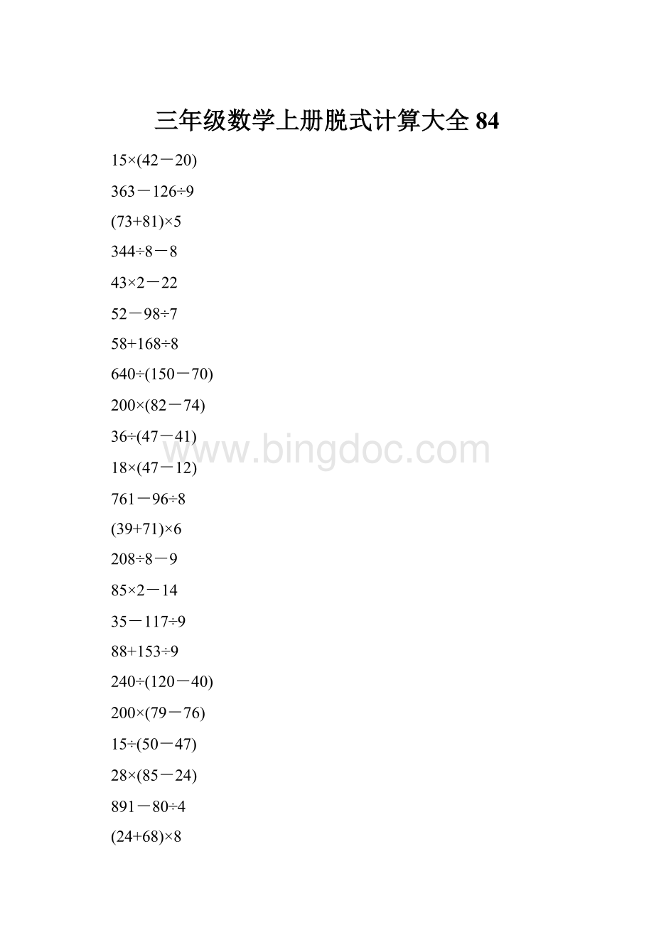 三年级数学上册脱式计算大全84.docx_第1页