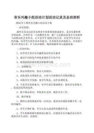 音乐兴趣小组活动计划活动记录及总结剖析.docx