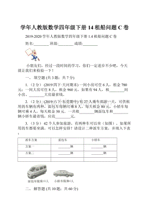 学年人教版数学四年级下册14租船问题C卷.docx