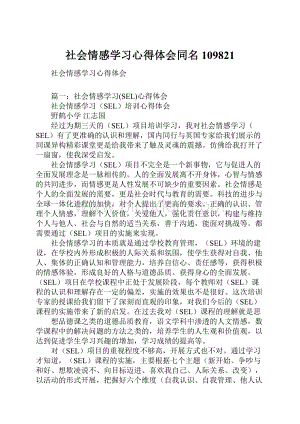 社会情感学习心得体会同名109821.docx