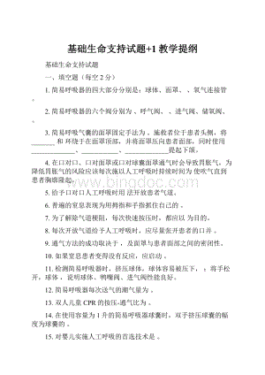 基础生命支持试题+1教学提纲.docx