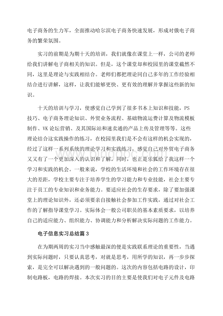 电子信息实习总结_3篇（共5页）3200字.docx_第3页