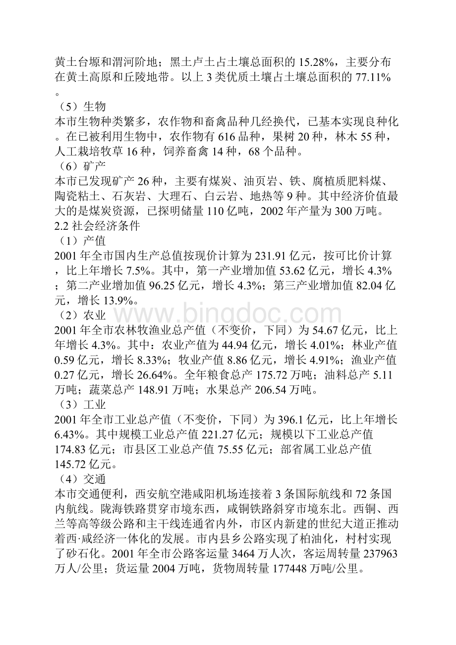 咸阳市土地开发整理规划.docx_第3页