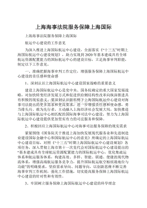 上海海事法院服务保障上海国际.docx
