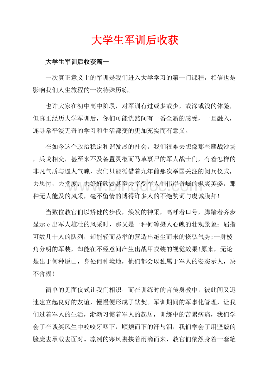 大学生军训后收获_4篇（共6页）3400字.docx_第1页