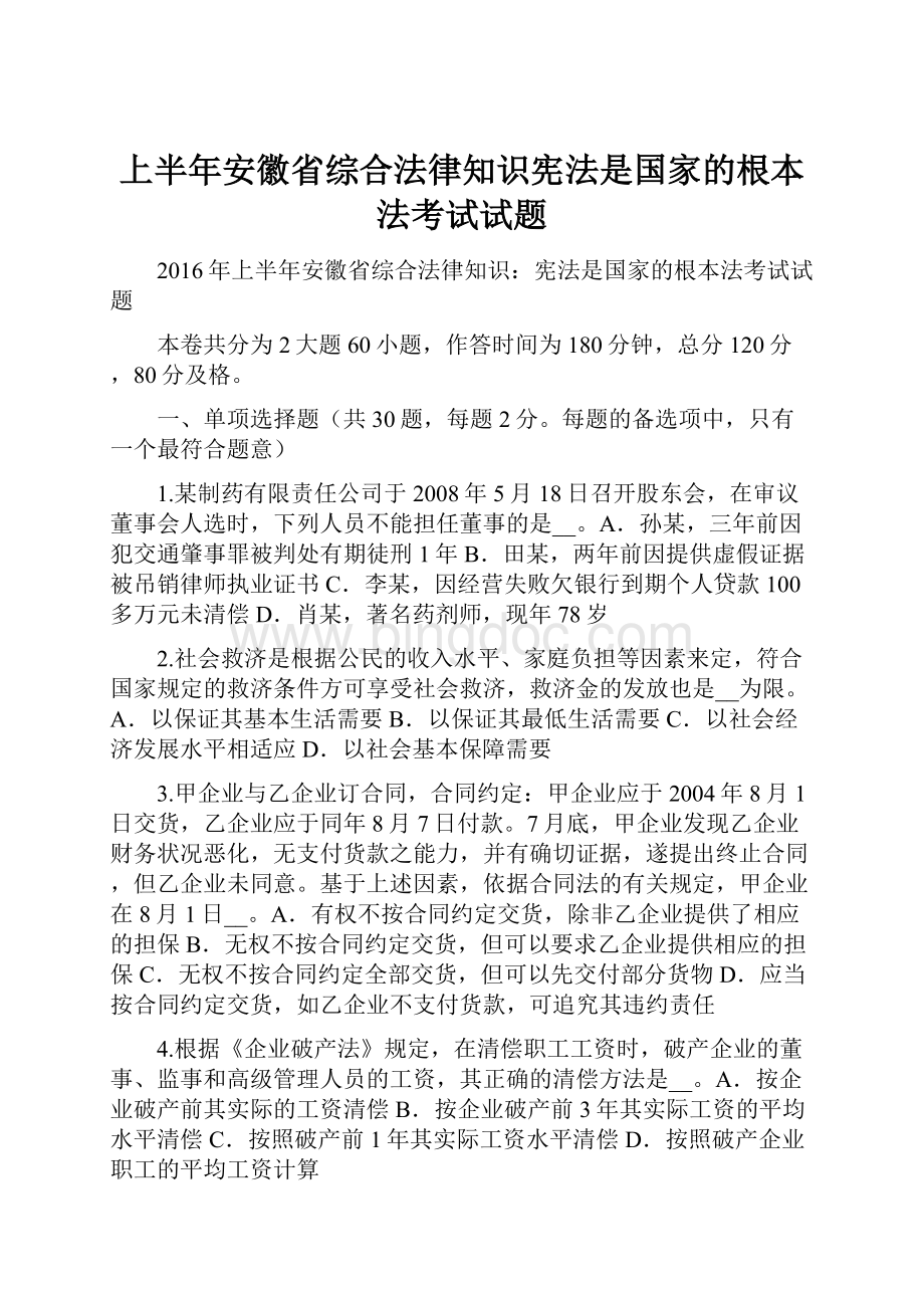 上半年安徽省综合法律知识宪法是国家的根本法考试试题.docx