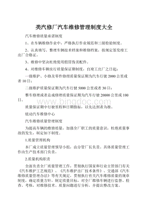 类汽修厂汽车维修管理制度大全.docx