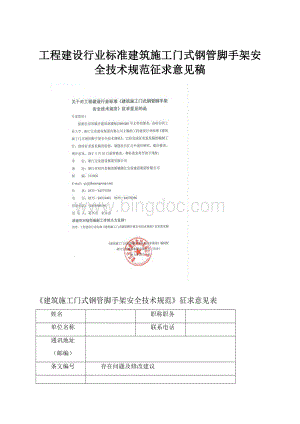 工程建设行业标准建筑施工门式钢管脚手架安全技术规范征求意见稿.docx