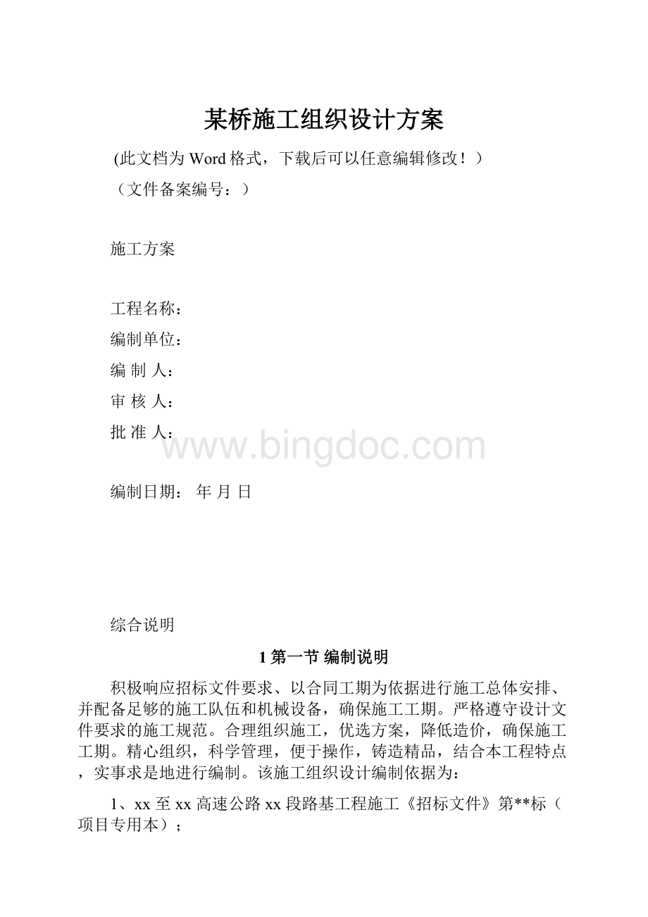 某桥施工组织设计方案.docx