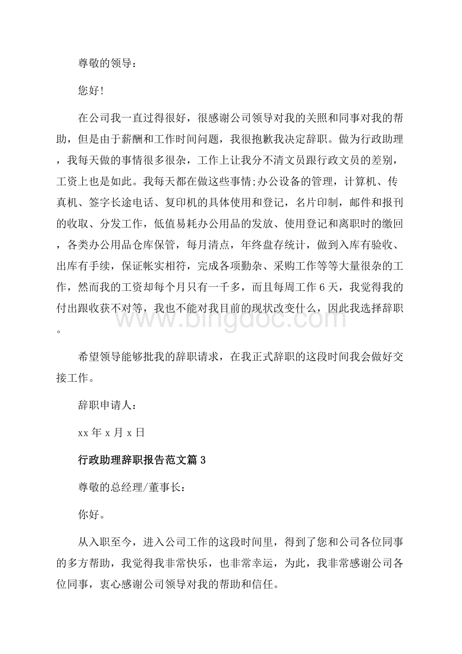 行政助理辞职报告范文_3篇（共3页）1400字.docx_第2页